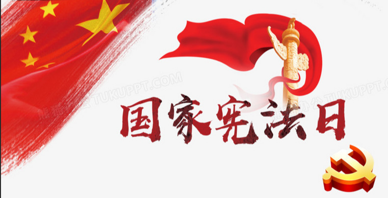 宪法日