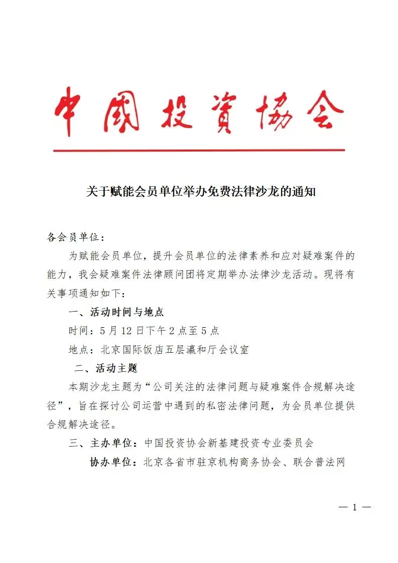 中国投资协会携联合普法网为企业普法
